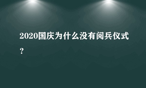 2020国庆为什么没有阅兵仪式？