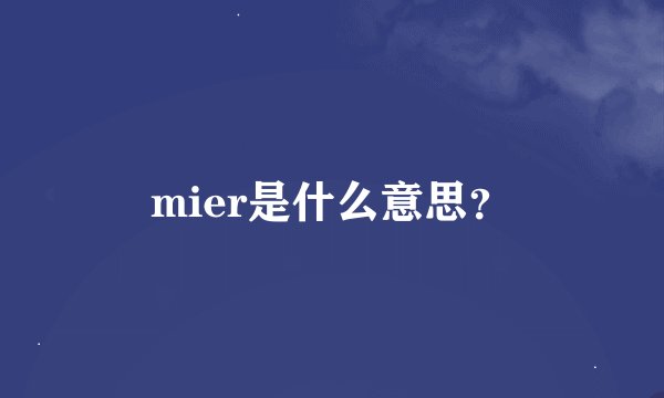 mier是什么意思？