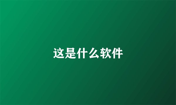 这是什么软件