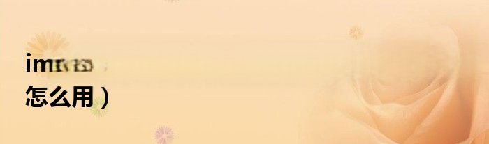 imgtool工具手机版（win7的imgtool工具怎么用）