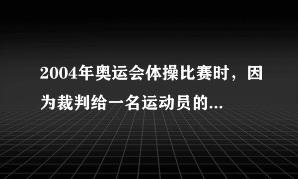 2004年奥运会体操比赛时，因为裁判给一名运动员的打分有失公正，观众一片哗然，这名运动员的名字是？