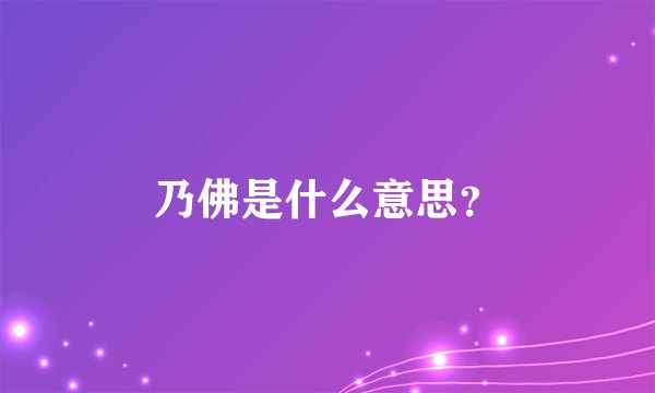 乃佛是什么意思？