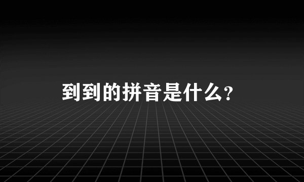 到到的拼音是什么？