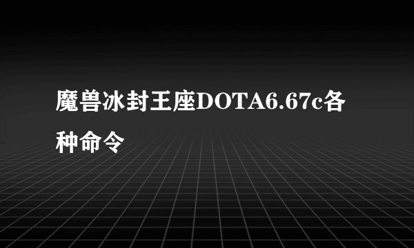 魔兽冰封王座DOTA6.67c各种命令