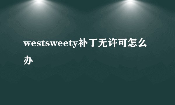 westsweety补丁无许可怎么办