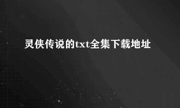 灵侠传说的txt全集下载地址