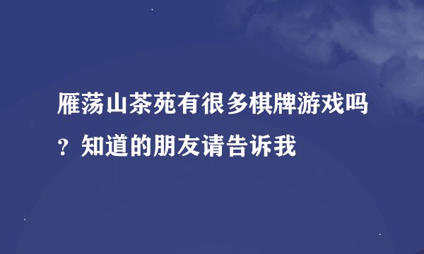雁荡山茶苑有很多棋牌游戏吗？知道的朋友请告诉我