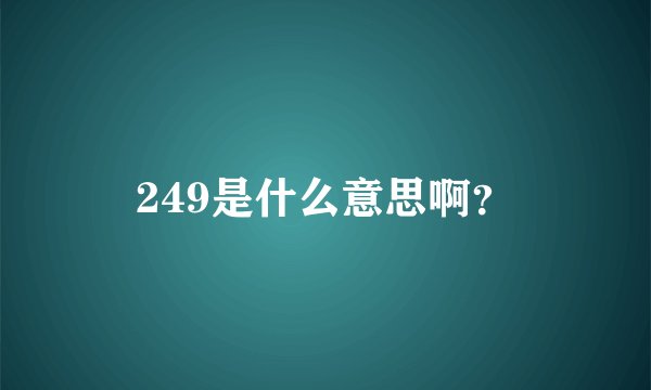 249是什么意思啊？