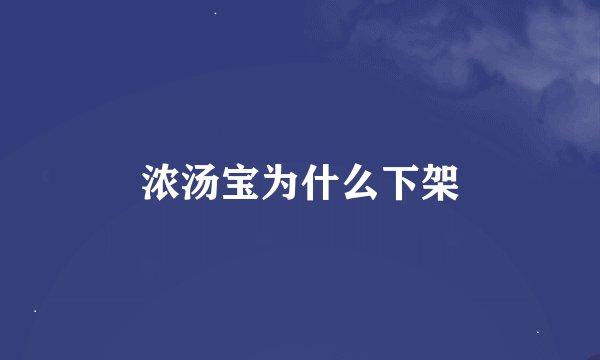浓汤宝为什么下架