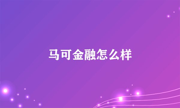 马可金融怎么样