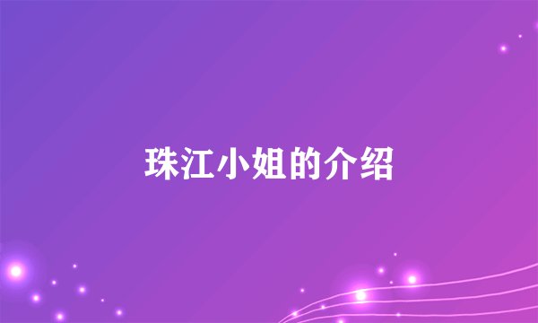 珠江小姐的介绍