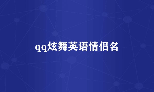 qq炫舞英语情侣名