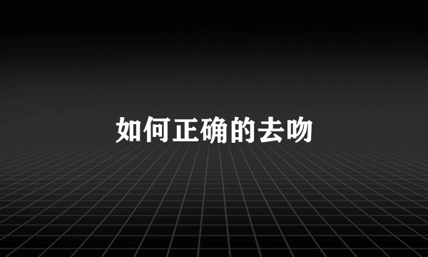 如何正确的去吻