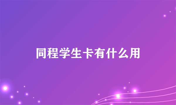 同程学生卡有什么用