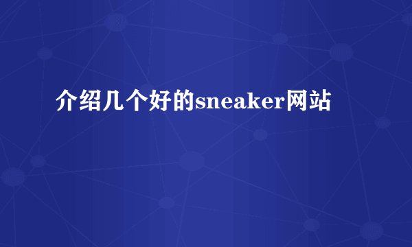 介绍几个好的sneaker网站