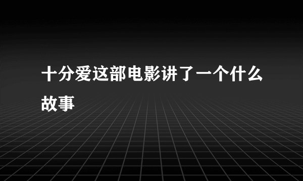 十分爱这部电影讲了一个什么故事