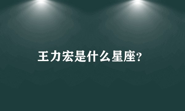 王力宏是什么星座？