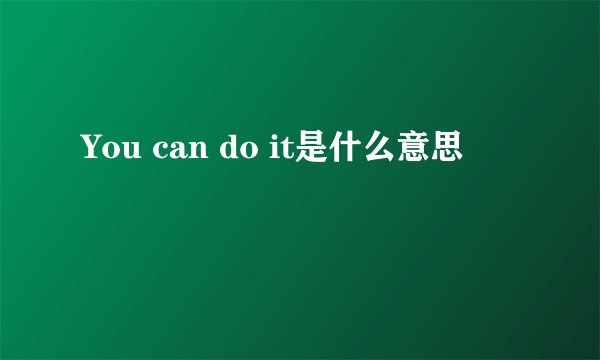 You can do it是什么意思