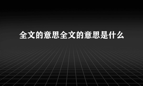 全文的意思全文的意思是什么