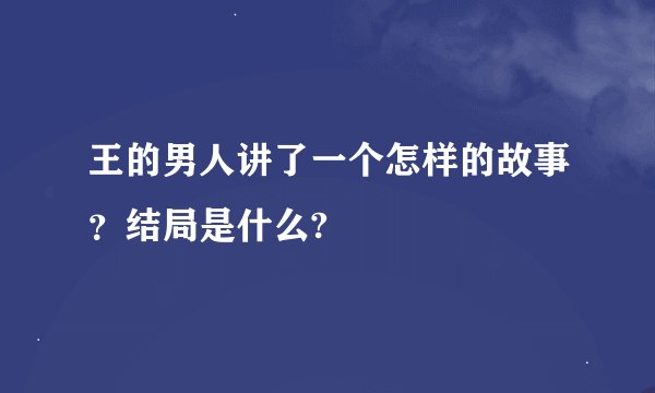 王的男人讲了一个怎样的故事？结局是什么?
