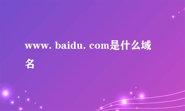 www. baidu. com是什么域名