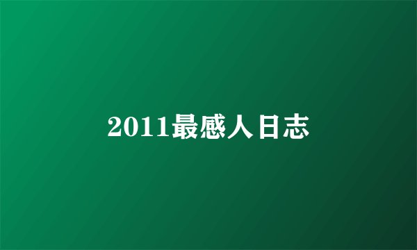 2011最感人日志