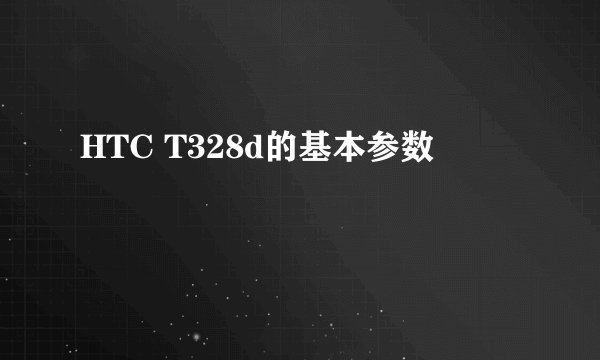 HTC T328d的基本参数