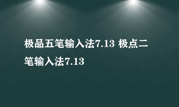 极品五笔输入法7.13 极点二笔输入法7.13