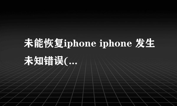 未能恢复iphone iphone 发生未知错误(3004)是什么意思