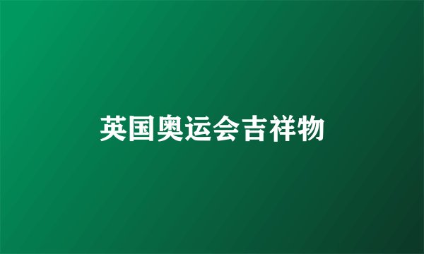 英国奥运会吉祥物