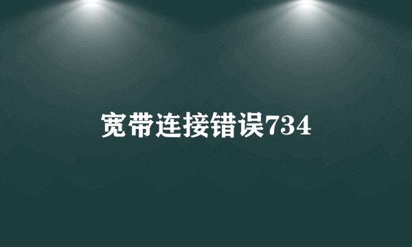宽带连接错误734