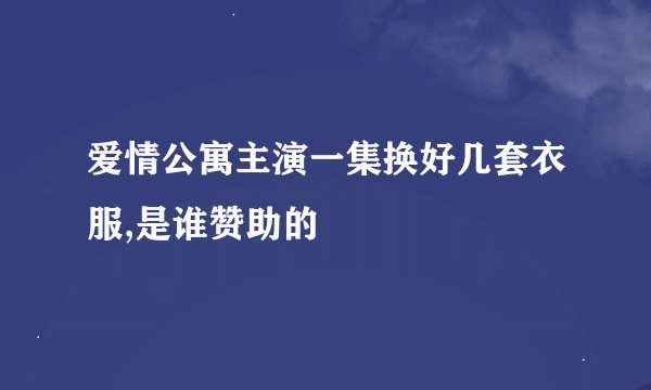 爱情公寓主演一集换好几套衣服,是谁赞助的