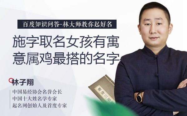 施字取名女孩有寓意属鸡最搭的名字有哪些？