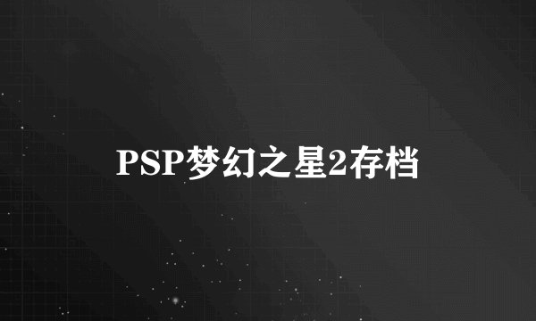 PSP梦幻之星2存档