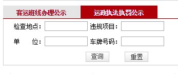在黑龙江省道路运输管理局网站怎样查询交通违章