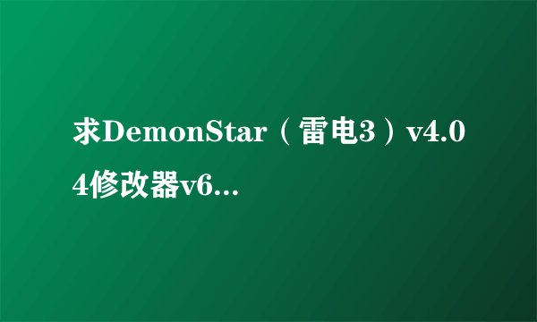 求DemonStar（雷电3）v4.04修改器v6.00的详细使用方法