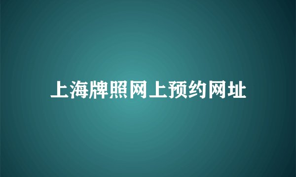 上海牌照网上预约网址