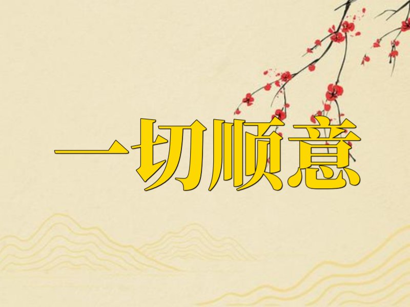 一切顺意为什么不能乱说