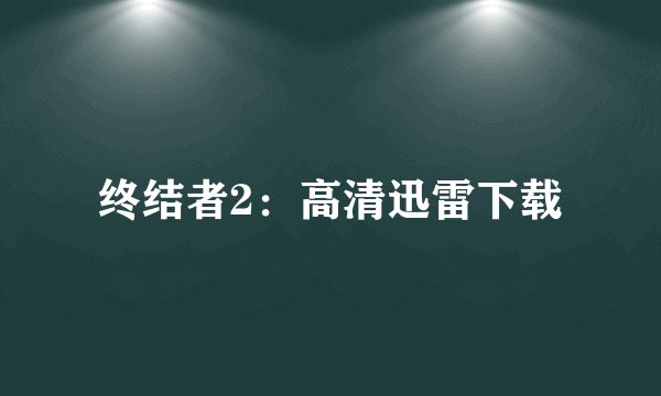 终结者2：高清迅雷下载