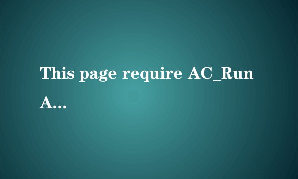 This page require AC_RunActive Content.js.什么意思