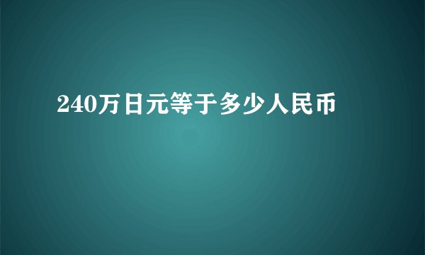 240万日元等于多少人民币