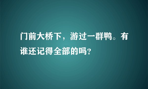 门前大桥下，游过一群鸭。有谁还记得全部的吗？