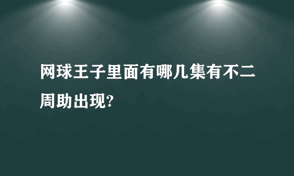 网球王子里面有哪几集有不二周助出现?