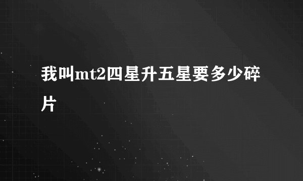 我叫mt2四星升五星要多少碎片