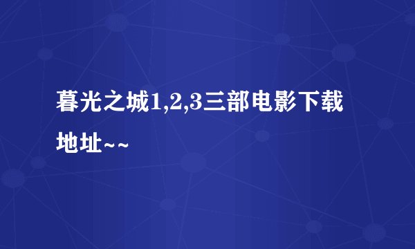 暮光之城1,2,3三部电影下载地址~~