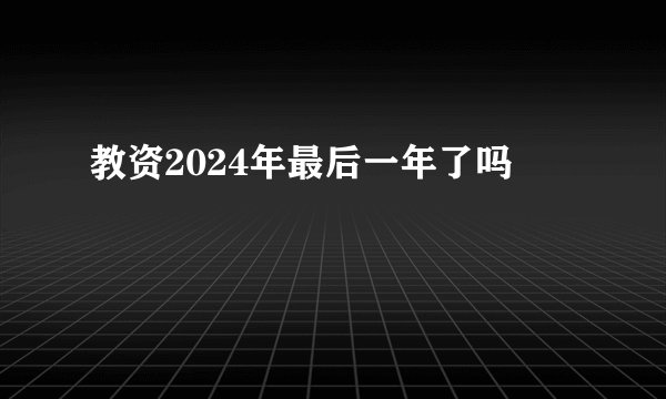 教资2024年最后一年了吗