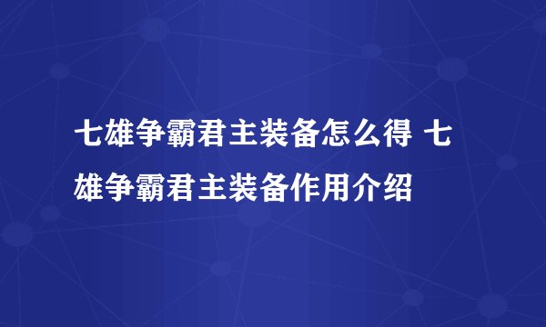 七雄争霸君主装备怎么得 七雄争霸君主装备作用介绍