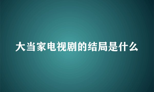 大当家电视剧的结局是什么