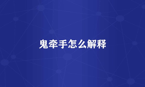 鬼牵手怎么解释