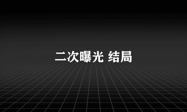 二次曝光 结局